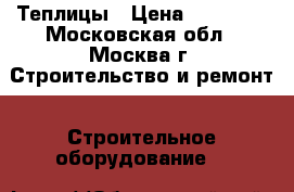 Теплицы › Цена ­ 11 200 - Московская обл., Москва г. Строительство и ремонт » Строительное оборудование   